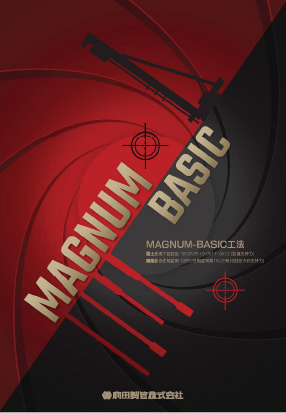 MAGNUM-BASIC工法