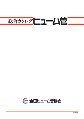 総合カタログヒューム管