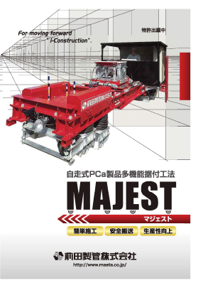 自走式PCa製品多機能据付工法「MAJEST」